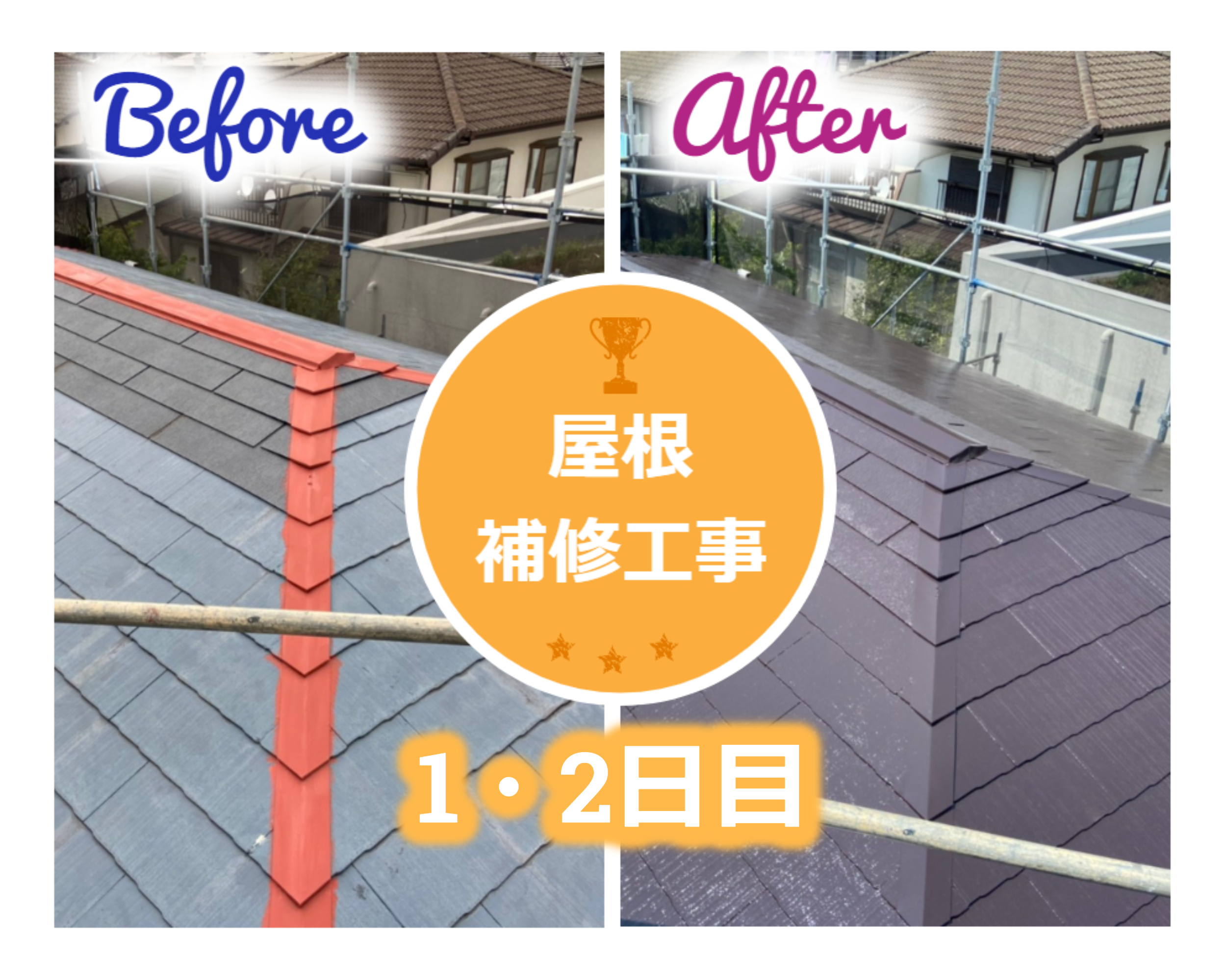 【施工事例】屋根補修工事：1・2日目　☾*⋆神奈川・東京・相模原・座間・町田⋆*☽